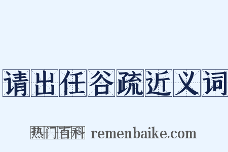 请出任谷疏近义词是什么意思的图片